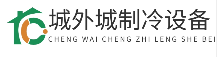 首页-重庆城外城制冷设备有限公司
